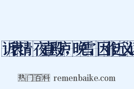 诉衷情·夜直殿庐，晚雪，因作近义词是什么意思的图片